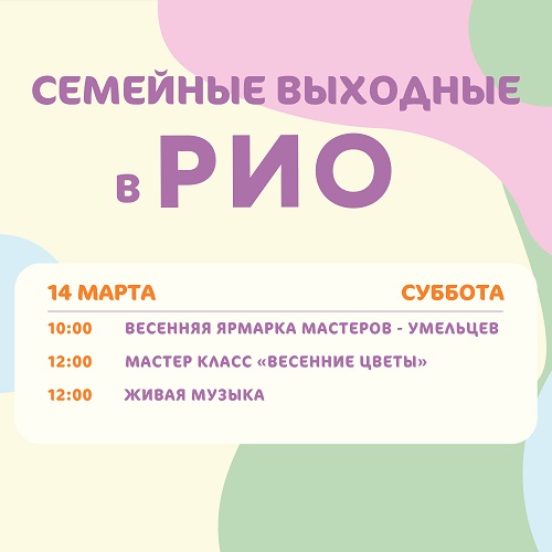 Анонс семейных выходных в РИО на 14 марта 2026 Анонс семейных выходных в РИО на 14 марта 2026