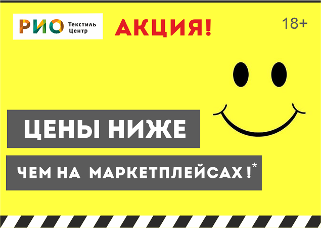 Цены ниже, чем на маркетплейсах в ТЦ РИО. Скидки, бонусы в Текстиль центре РИО Иваново Цены ниже, чем на маркетплейсах в ТЦ РИО. Скидки, бонусы в Текстиль центре РИО Иваново