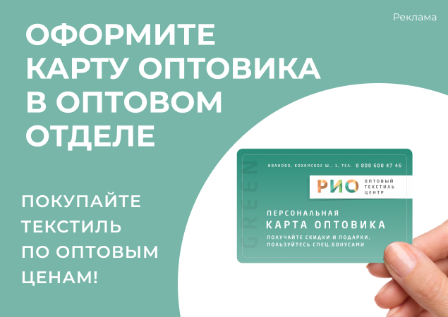 Карта оптового покупателя ТЦ РИО | Текстиль центр РИО Иваново Карта оптового покупателя ТЦ РИО | Текстиль центр РИО Иваново