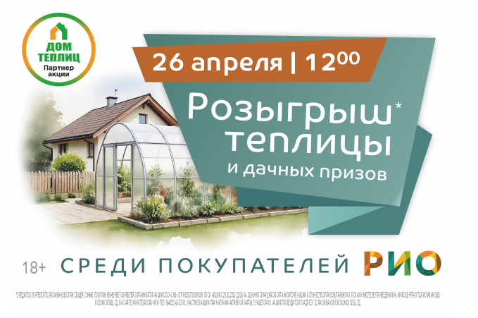 Розыгрыш теплицы и дачных призов в ТЦ РИО. Скидки, бонусы в Текстиль центре РИО Иваново Розыгрыш теплицы и дачных призов в ТЦ РИО. Скидки, бонусы в Текстиль центре РИО Иваново