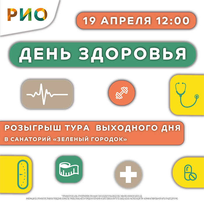 19 апреля c 11:00 - День Здоровья 19 апреля c 11:00 - День Здоровья