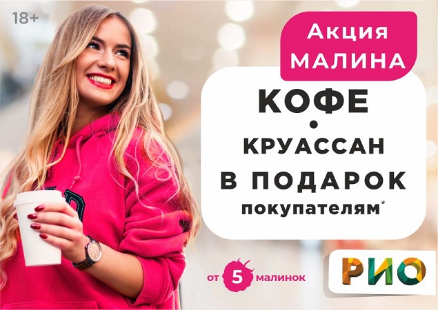 Акция Малина в ТЦ РИО. Скидки, бонусы в Текстиль центре РИО Иваново Акция Малина в ТЦ РИО. Скидки, бонусы в Текстиль центре РИО Иваново