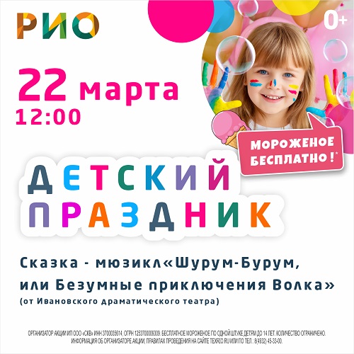 22 марта 2026 - Детский праздник в РИО 22 марта 2026 - Детский праздник в РИО
