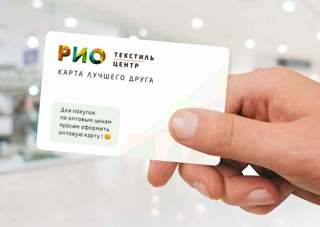 Программа лояльности для розничных покупателей ТЦ РИО. Скидки, бонусы в Текстиль центре РИО Иваново Программа лояльности для розничных покупателей ТЦ РИО. Скидки, бонусы в Текстиль центре РИО Иваново