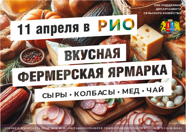 11 апреля - Вкусная фермерская ярмарка 11 апреля - Вкусная фермерская ярмарка