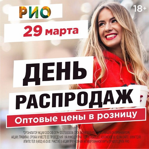 29 марта 2026 - День распродаж в РИО 29 марта 2026 - День распродаж в РИО
