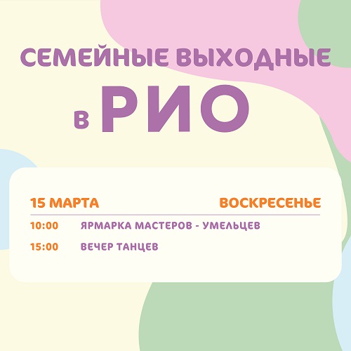 Анонс семейных выходных в РИО на 15 марта 2026 Анонс семейных выходных в РИО на 15 марта 2026