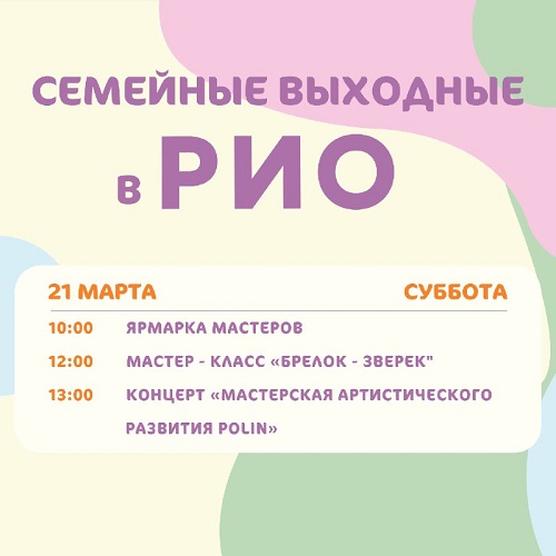 Анонс семейных выходных в РИО на 21 марта 2026 Анонс семейных выходных в РИО на 21 марта 2026